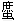 庶虫.gif