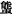 YZ162_61_6_1.gif