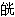 白光.gif